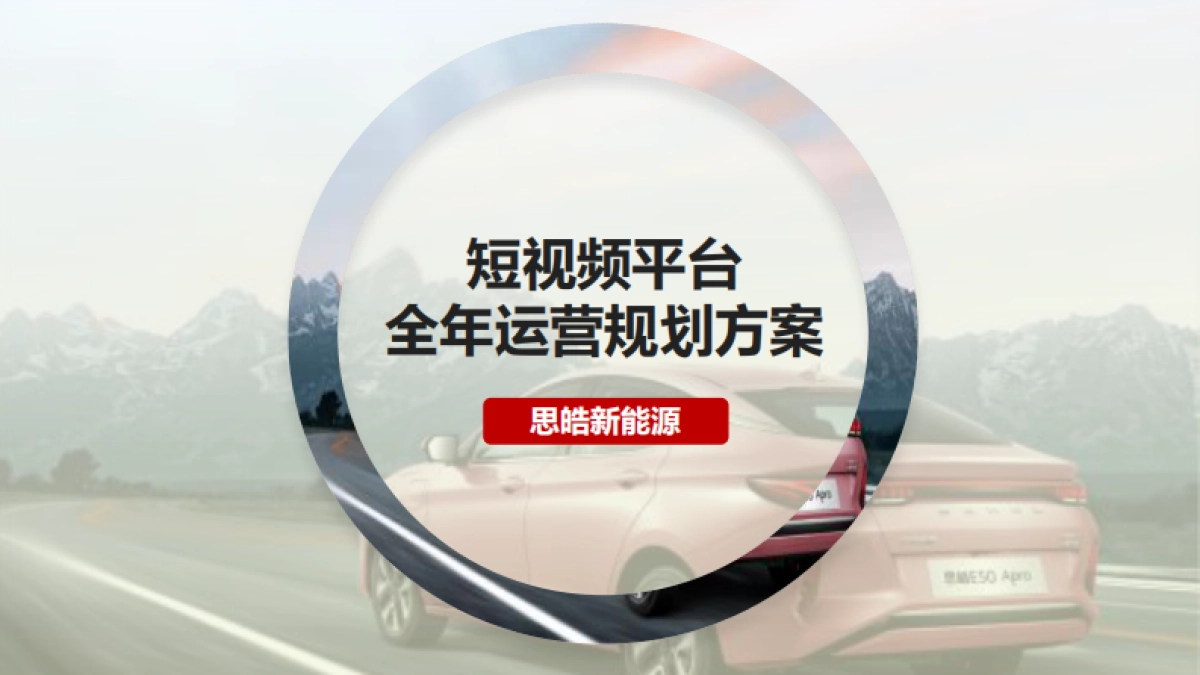 思皓新能源汽车新媒体运营方案_第1页