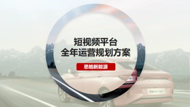 思皓新能源汽车新媒体运营方案