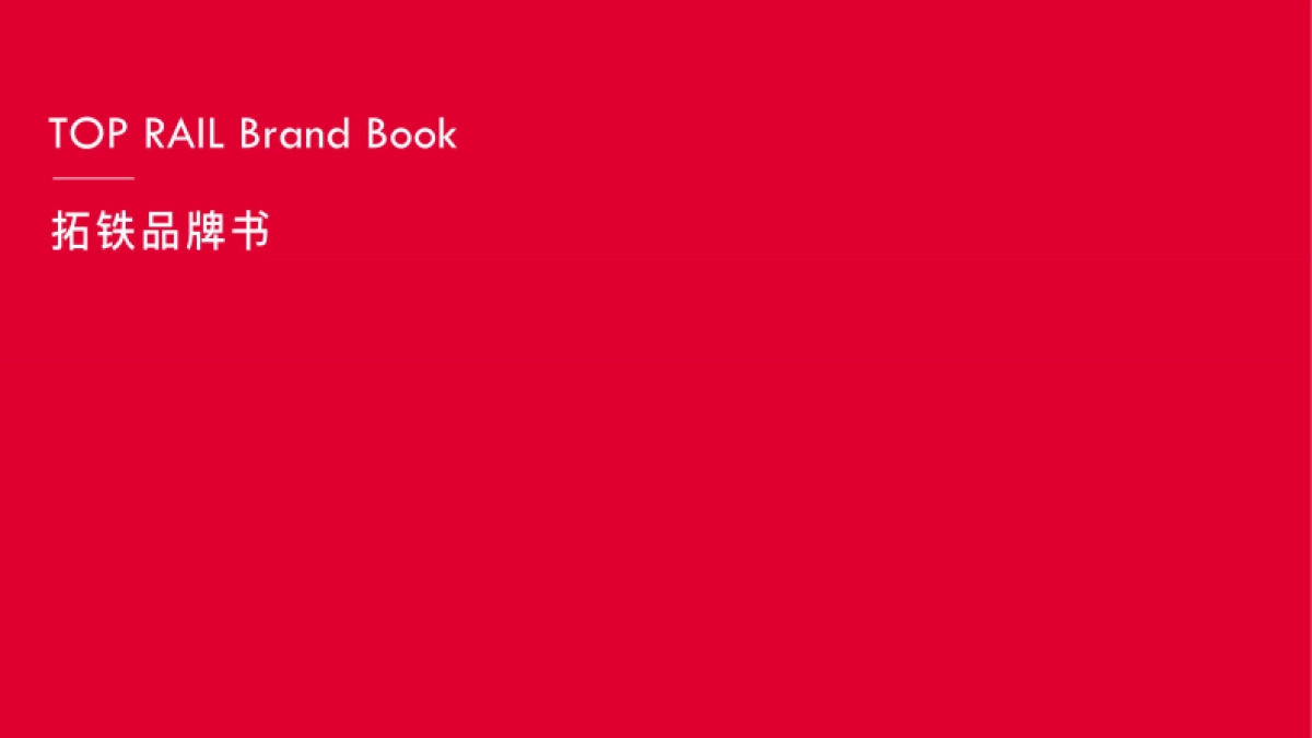 拓铁品牌VI升级书_第1页