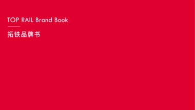 拓铁品牌VI升级书