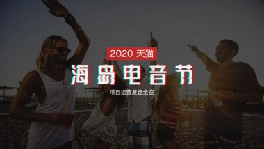 天猫海岛跨年电音节