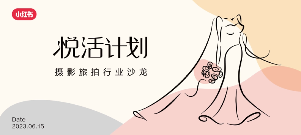 小红书「悦活计划」摄影旅拍行业种草生意经_第1页