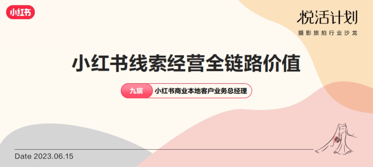 小红书「悦活计划」摄影旅拍行业种草生意经_第2页