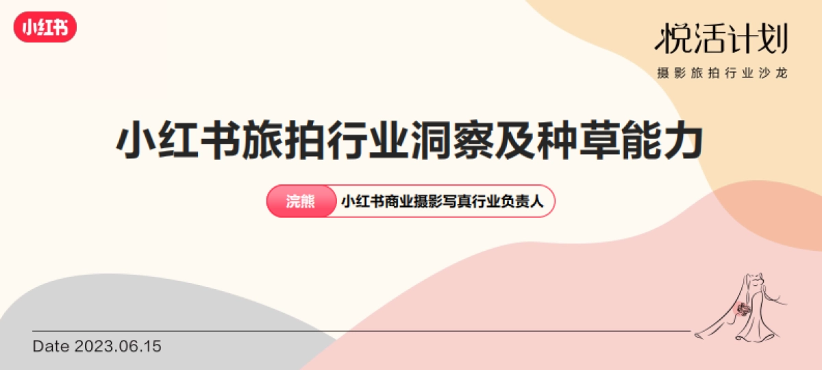 小红书「悦活计划」摄影旅拍行业种草生意经_第5页
