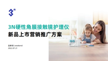 硬镜护理仪新品上市营销推广方案