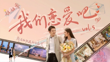 优酷《我们恋爱吧5》招商方案