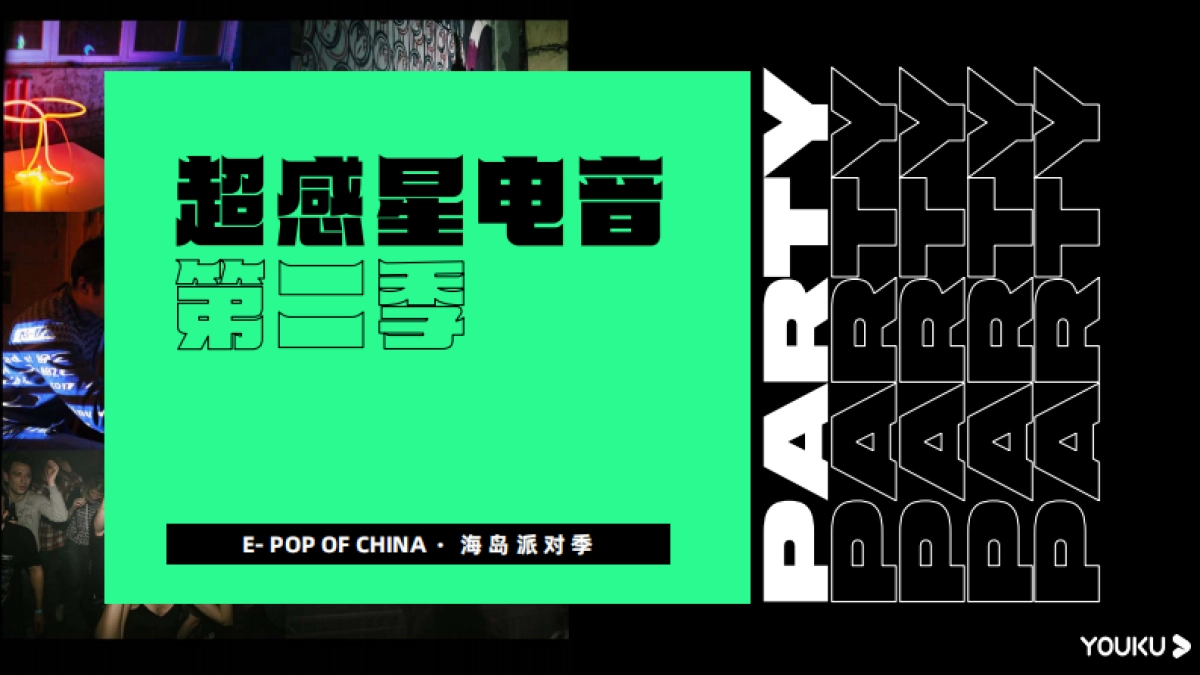 优酷S+综艺《超感星电音2》招商通案_第1页