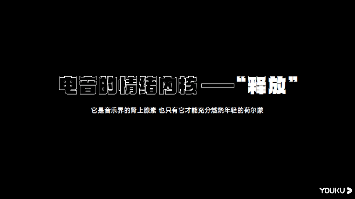 优酷S+综艺《超感星电音2》招商通案_第3页