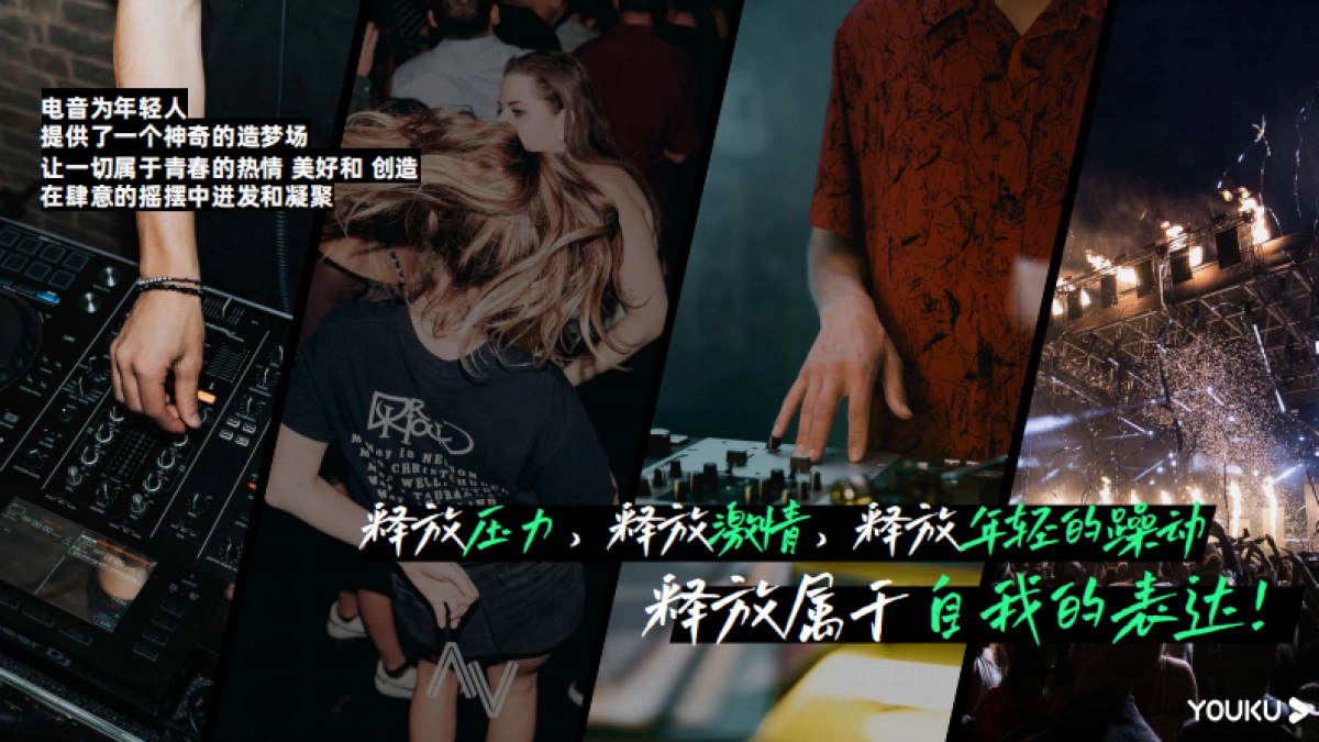 优酷S+综艺《超感星电音2》招商通案_第4页