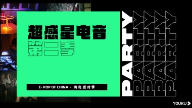 优酷S+综艺《超感星电音2》招商通案