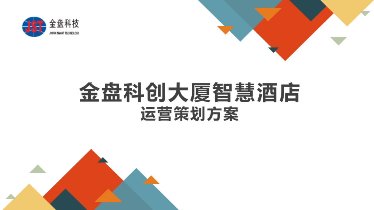 智慧酒店运营策划方案_第1页