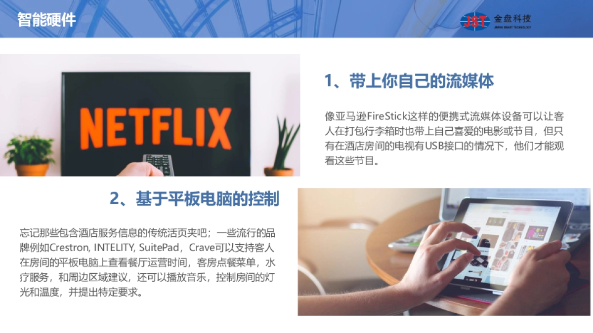 智慧酒店运营策划方案_第10页