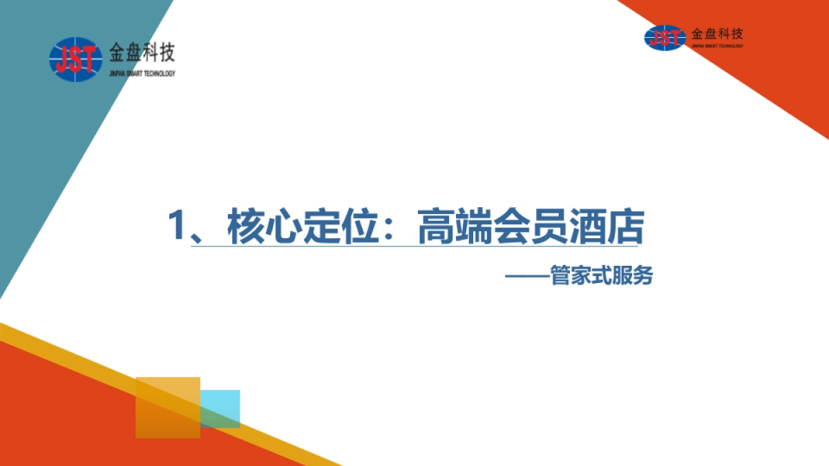 智慧酒店运营策划方案_第4页