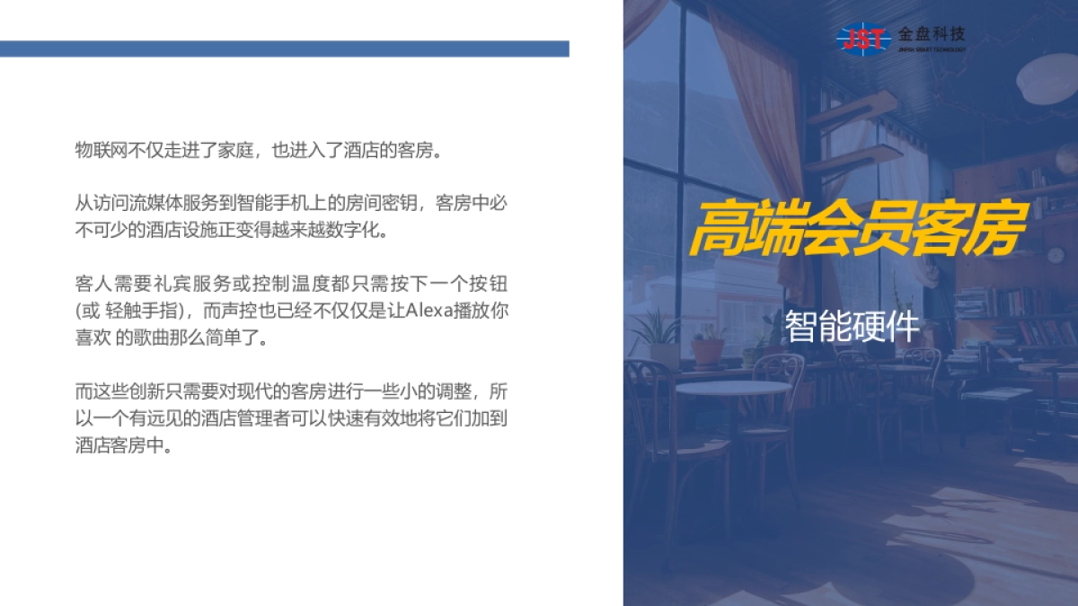 智慧酒店运营策划方案_第9页