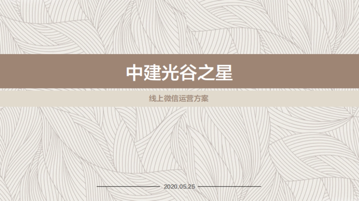 中建光谷之星微信运营方案_第1页