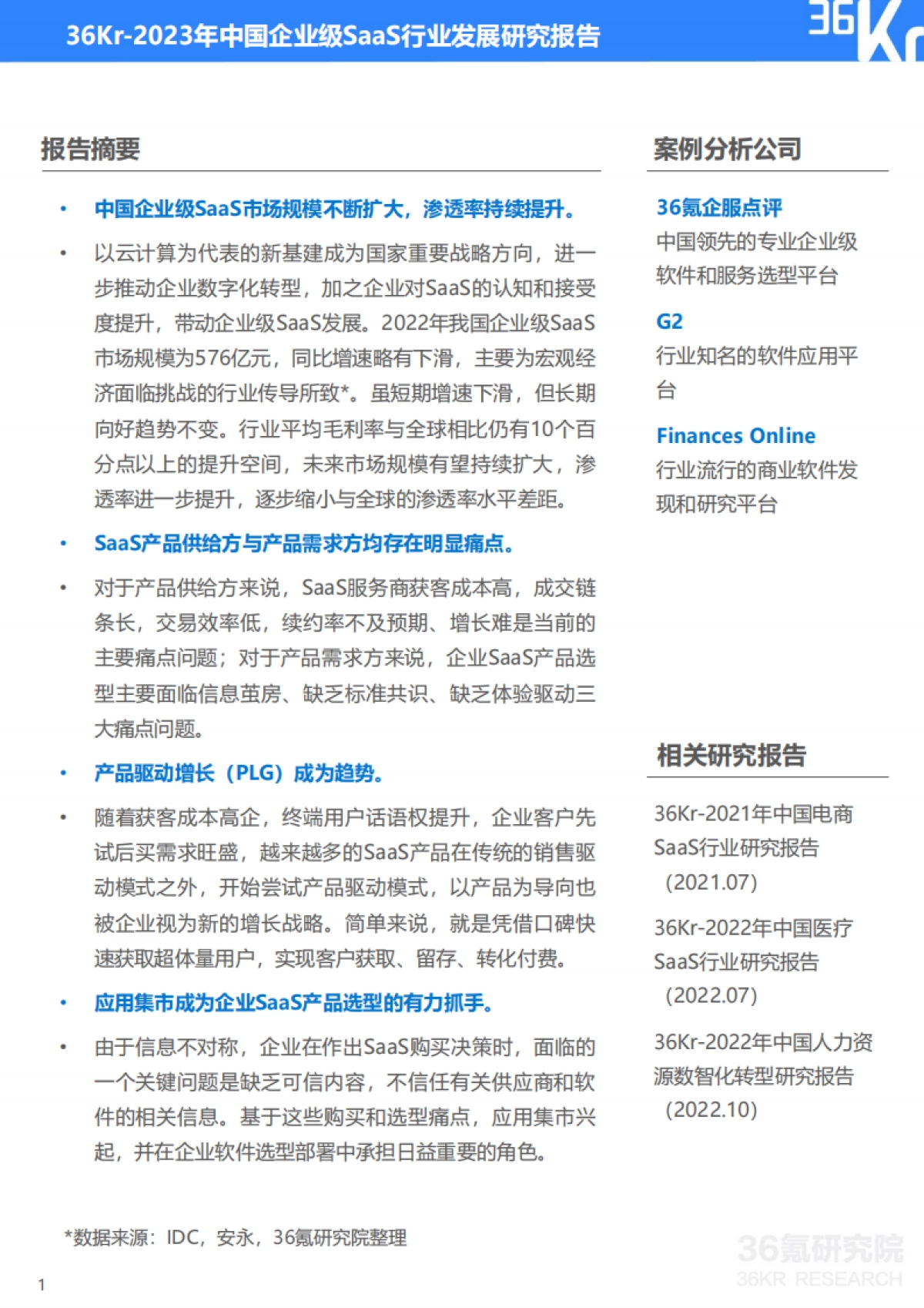 36Kr-2023年中国企业级SaaS行业发展研究报告_第2页