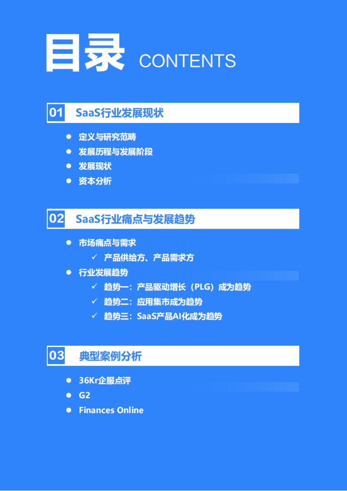 36Kr-2023年中国企业级SaaS行业发展研究报告_第3页