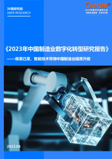 36Kr-2023年中国制造业数字化转型研究报告