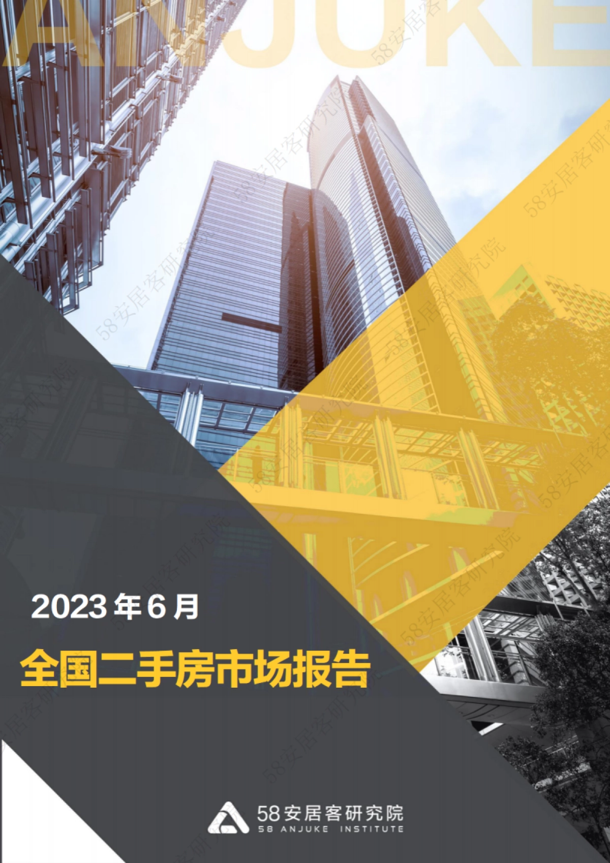 58安居客研究院:2023年6月全国二手房市场月报_第1页