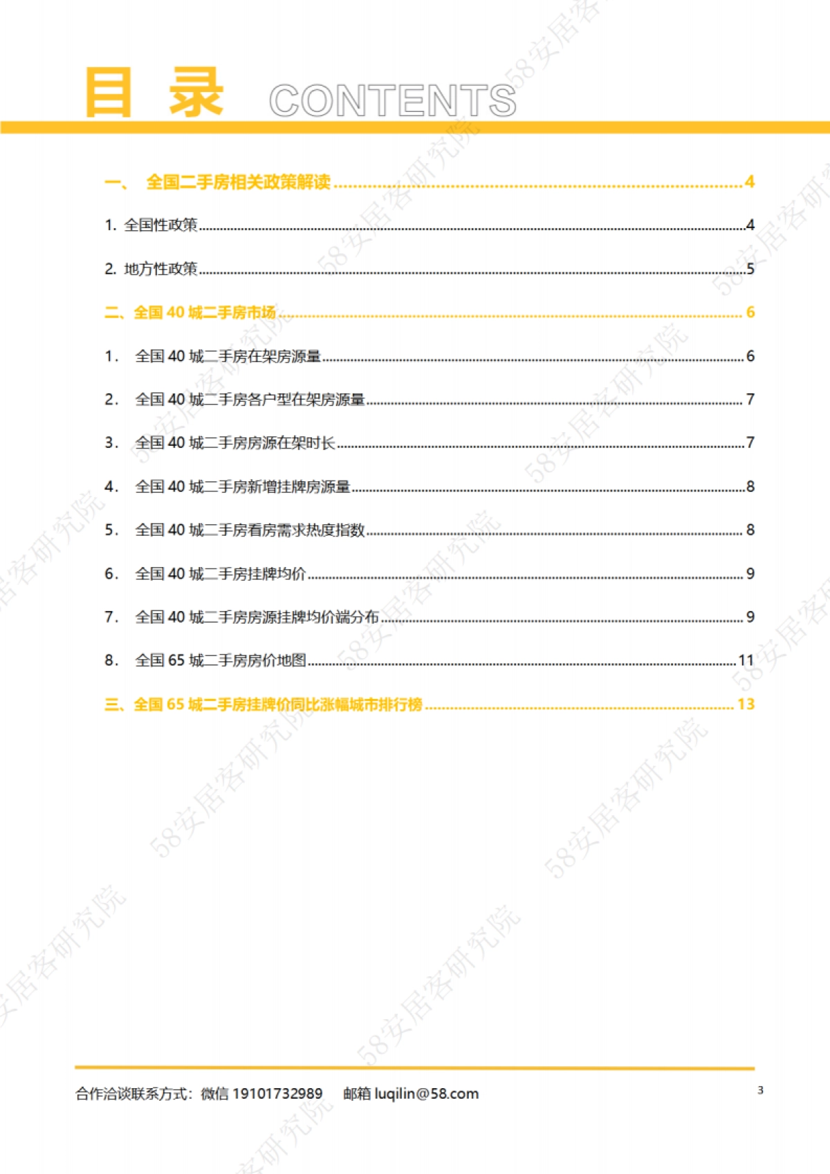 58安居客研究院:2023年6月全国二手房市场月报_第3页