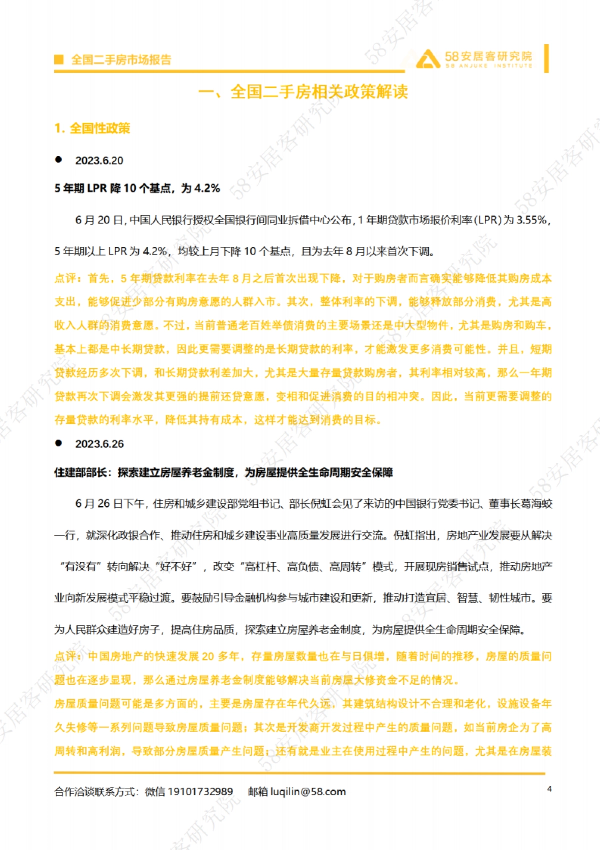 58安居客研究院:2023年6月全国二手房市场月报_第4页