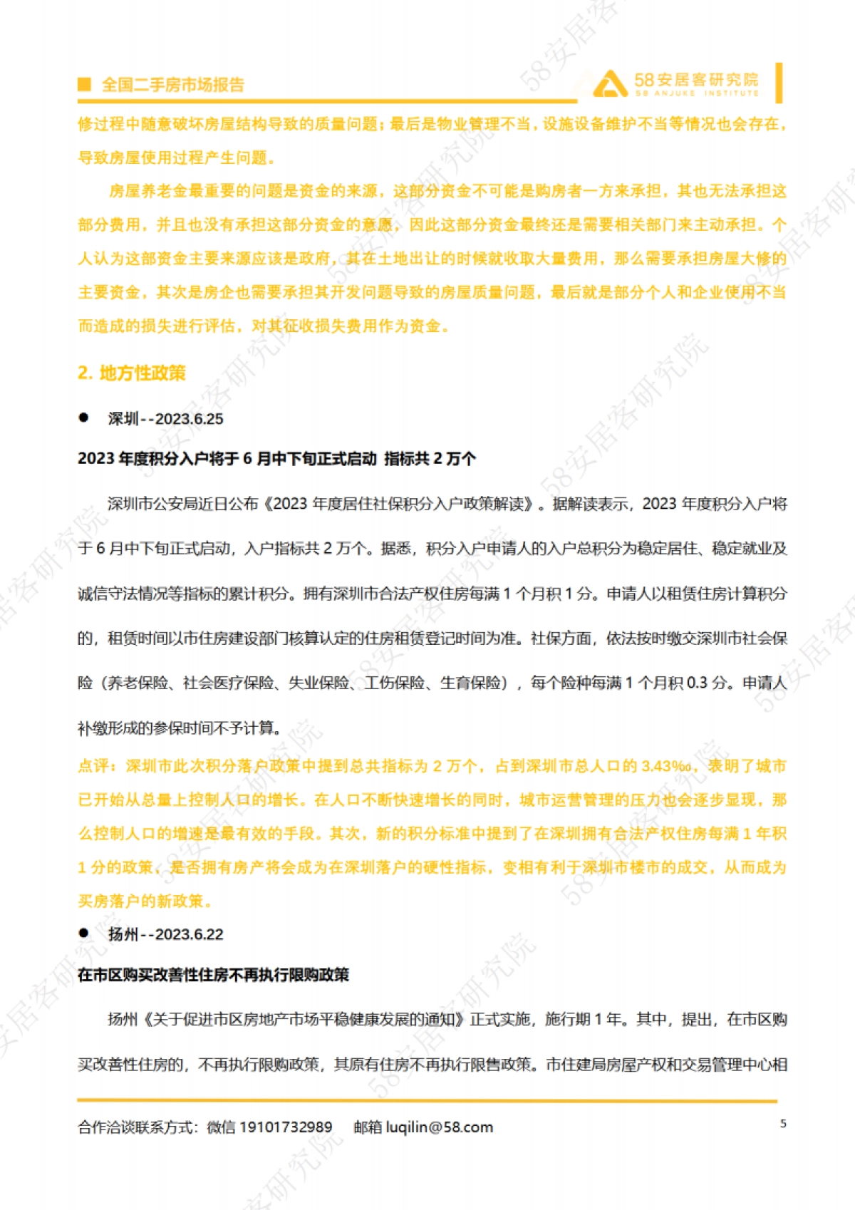 58安居客研究院:2023年6月全国二手房市场月报_第5页