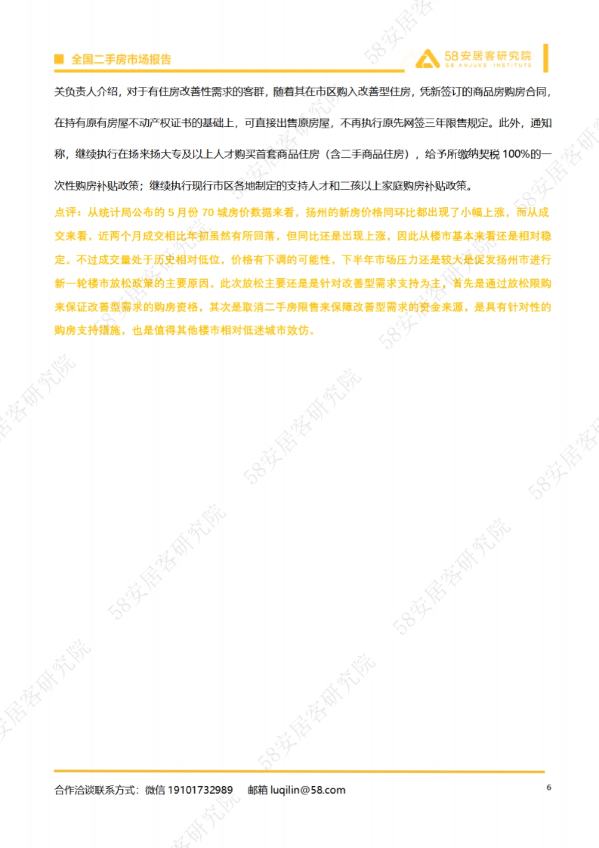 58安居客研究院:2023年6月全国二手房市场月报_第6页