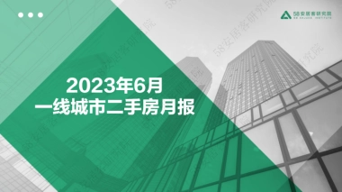 58安居客研究院：2023年6月一线城市二手房市场月报