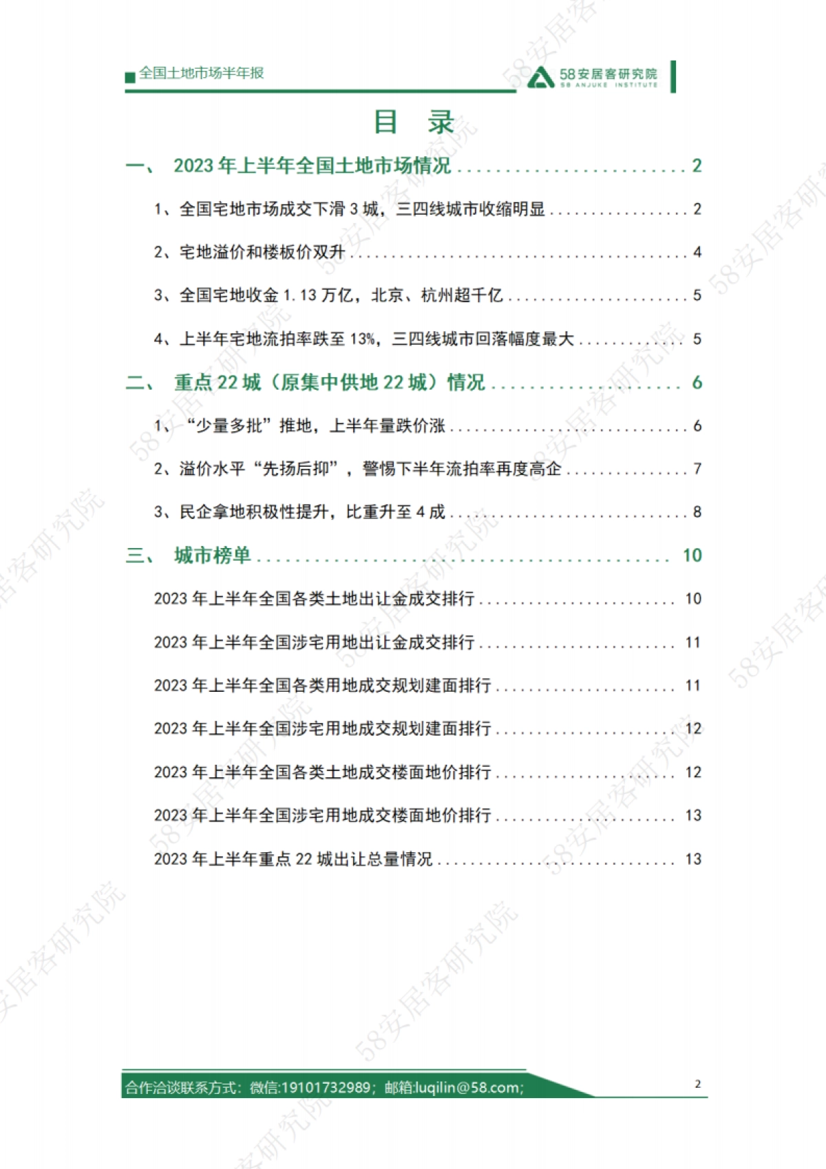 58安居客研究院：2023年上半年全国土地市场报告_第2页
