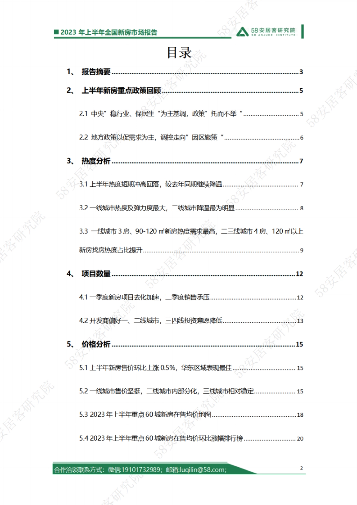 58安居客研究院-2023年上半年全国新房市场报告-2023-21页_第2页