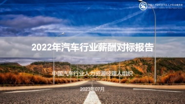 2022年汽车行业薪酬对标报告
