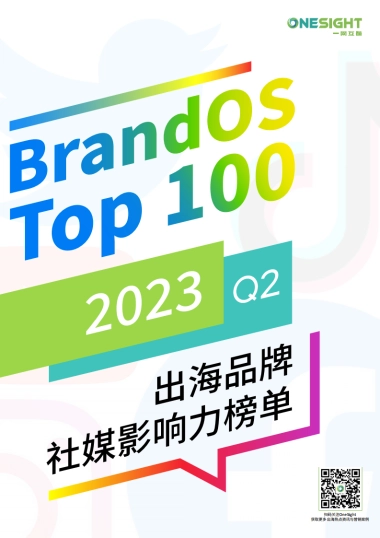 2023Q2BrandOSTOP100出海品牌社媒影响力榜单-OneSight