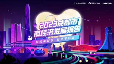 2023成都市夜经济发展报告-巨量算数