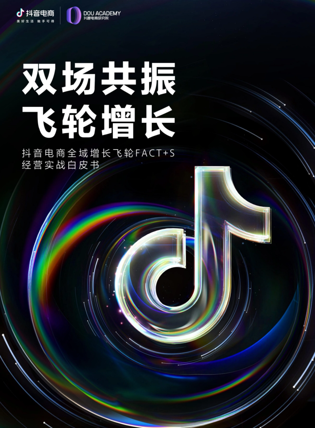 2023抖音电商全域飞轮FACT+S经营实战白皮书-抖音电商_第1页