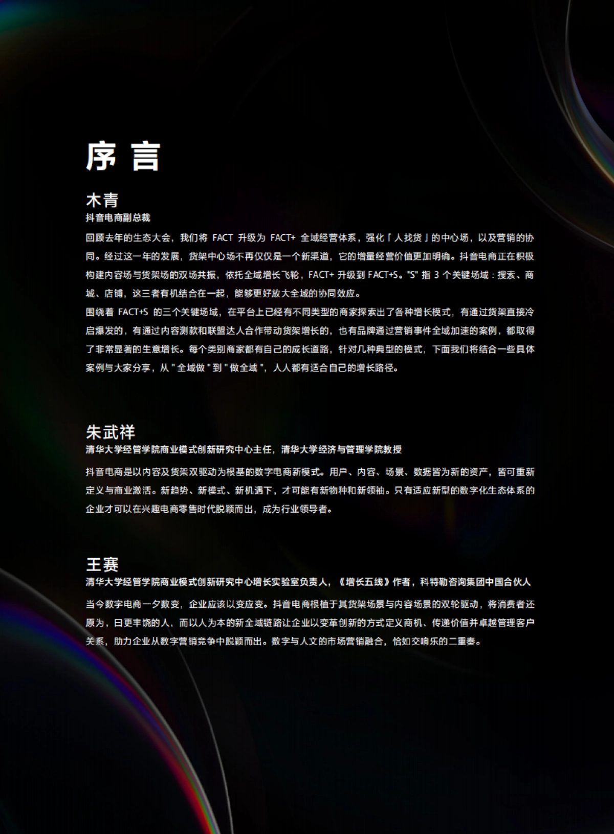 2023抖音电商全域飞轮FACT+S经营实战白皮书-抖音电商_第4页