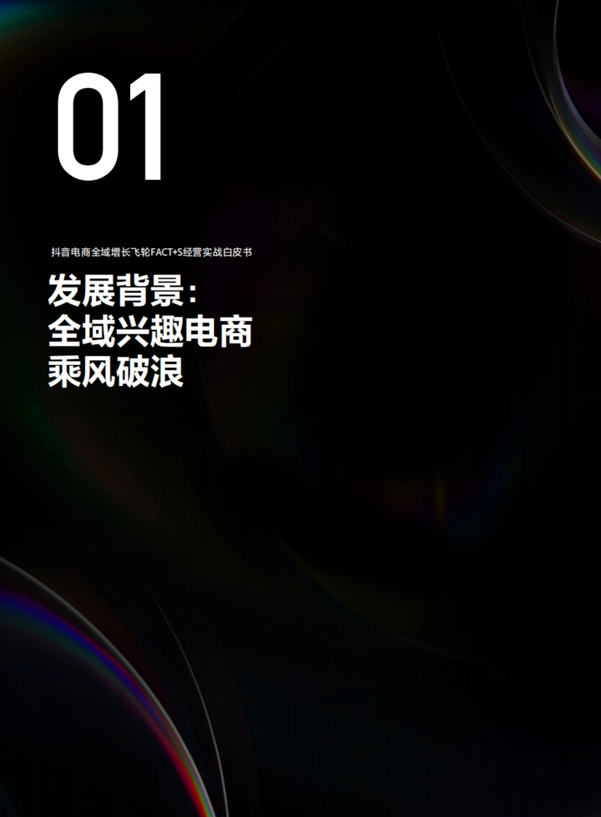 2023抖音电商全域飞轮FACT+S经营实战白皮书-抖音电商_第5页