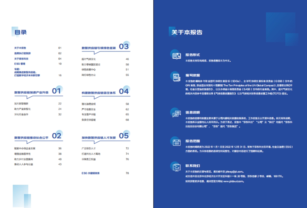 2023京东科技ESG报告_第2页