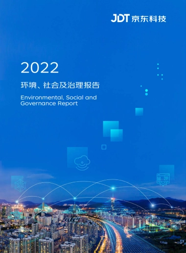 2023京东科技ESG报告