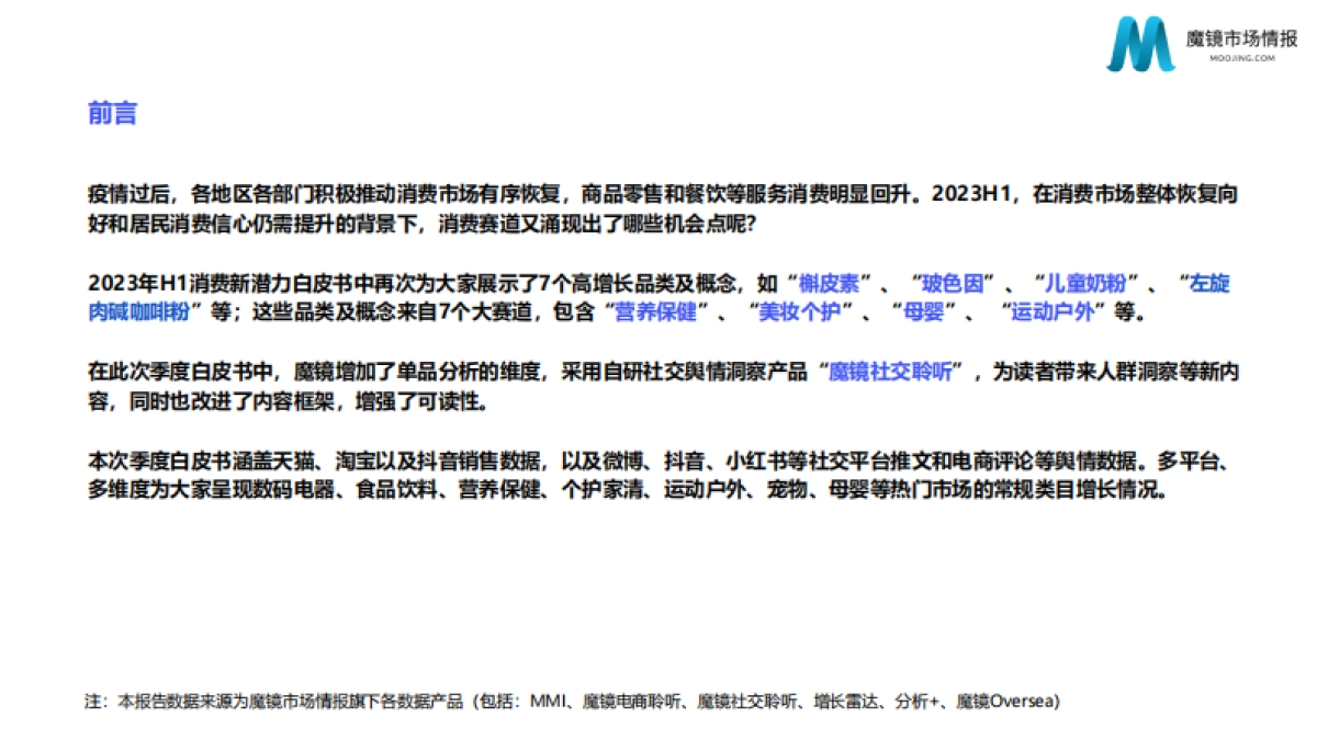 2023年H1消费新潜力白皮书-魔镜市场情报_第2页