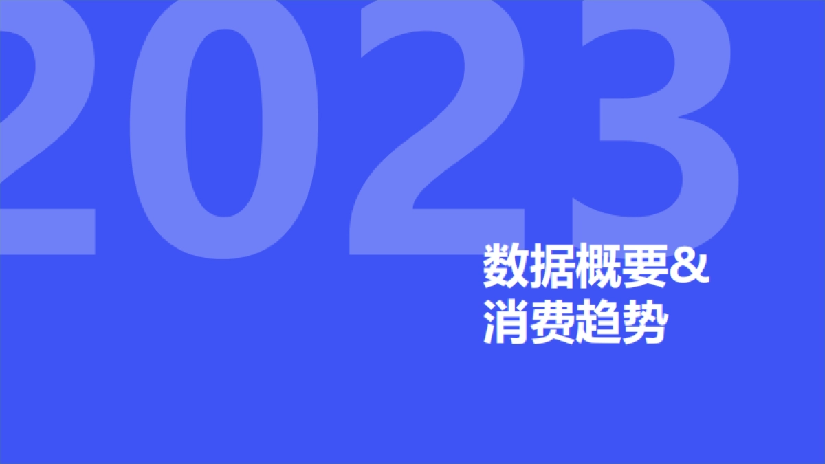 2023年H1消费新潜力白皮书-魔镜市场情报_第4页