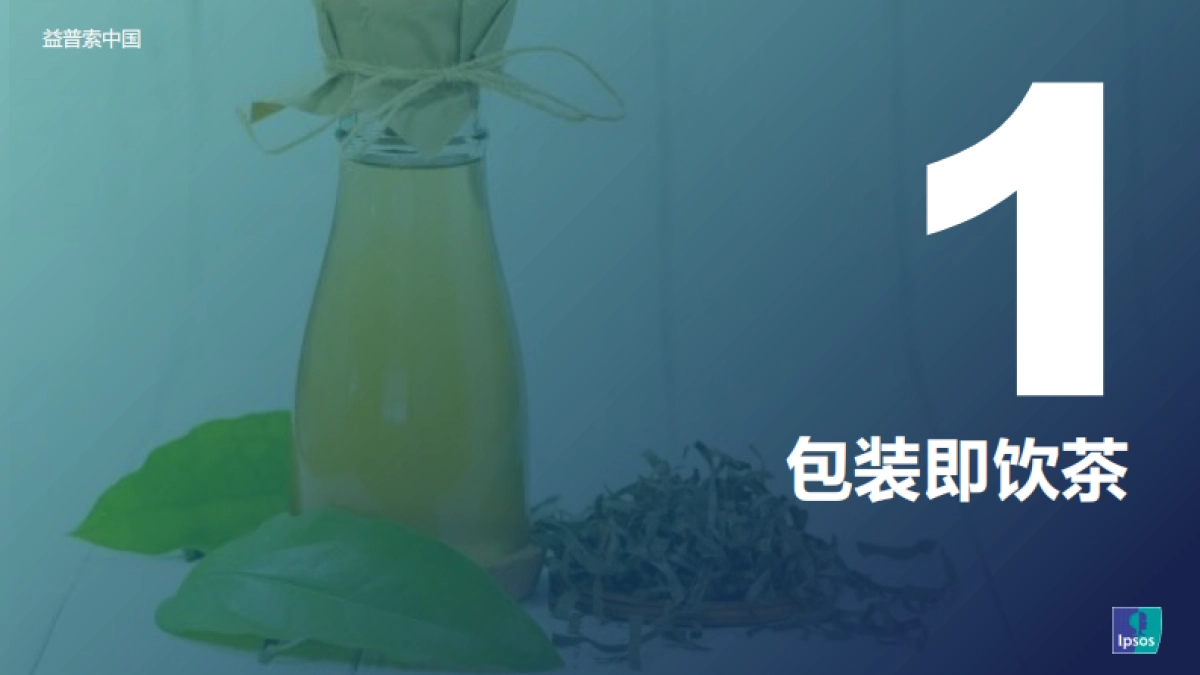 2023年包装即饮茶和植物饮料的市场和消费者洞察分析_益普索_第3页