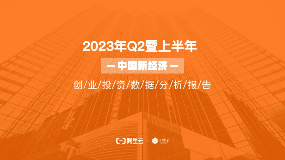 2023年上半年创业投资趋势报告_第1页
