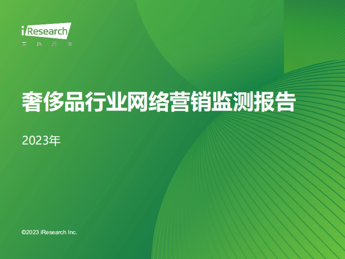 2023年奢侈品行业网络营销监测报告-艾瑞咨询_第1页