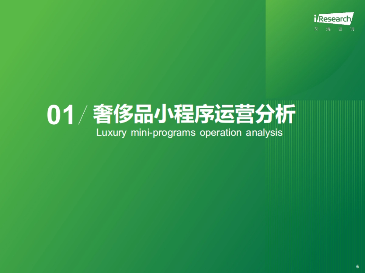 2023年奢侈品行业网络营销监测报告-艾瑞咨询_第6页