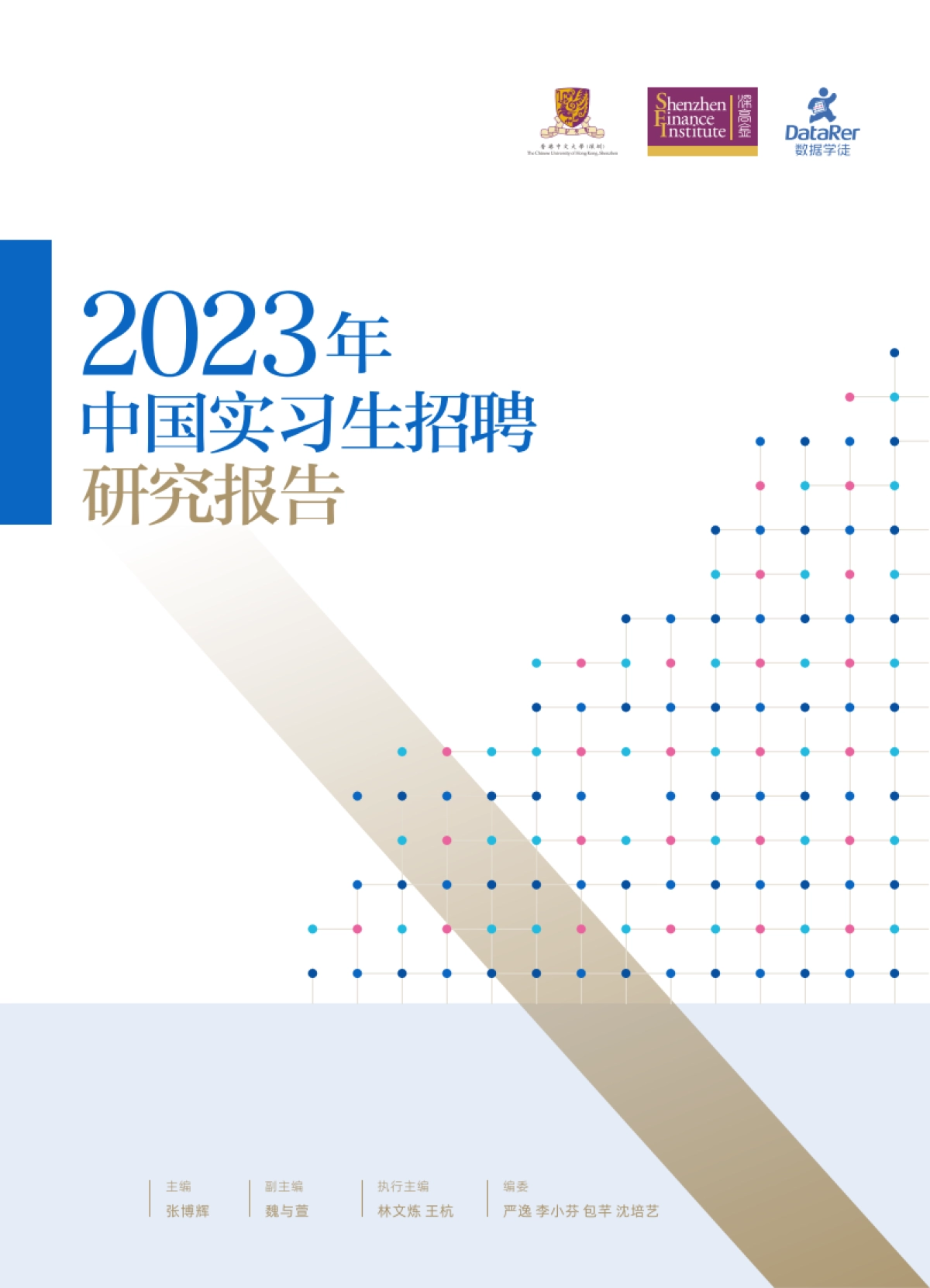2023年中国实习生招聘研究报告-香港中文大学&数据学徒&深高金-2023-37页_第1页