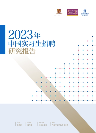 2023年中国实习生招聘研究报告-香港中文大学&数据学徒&深高金-2023-37页