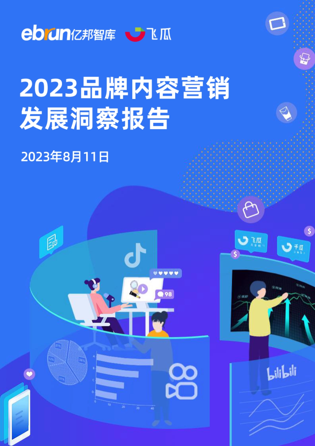 2023品牌内容营销洞察报告-亿邦智库_第1页