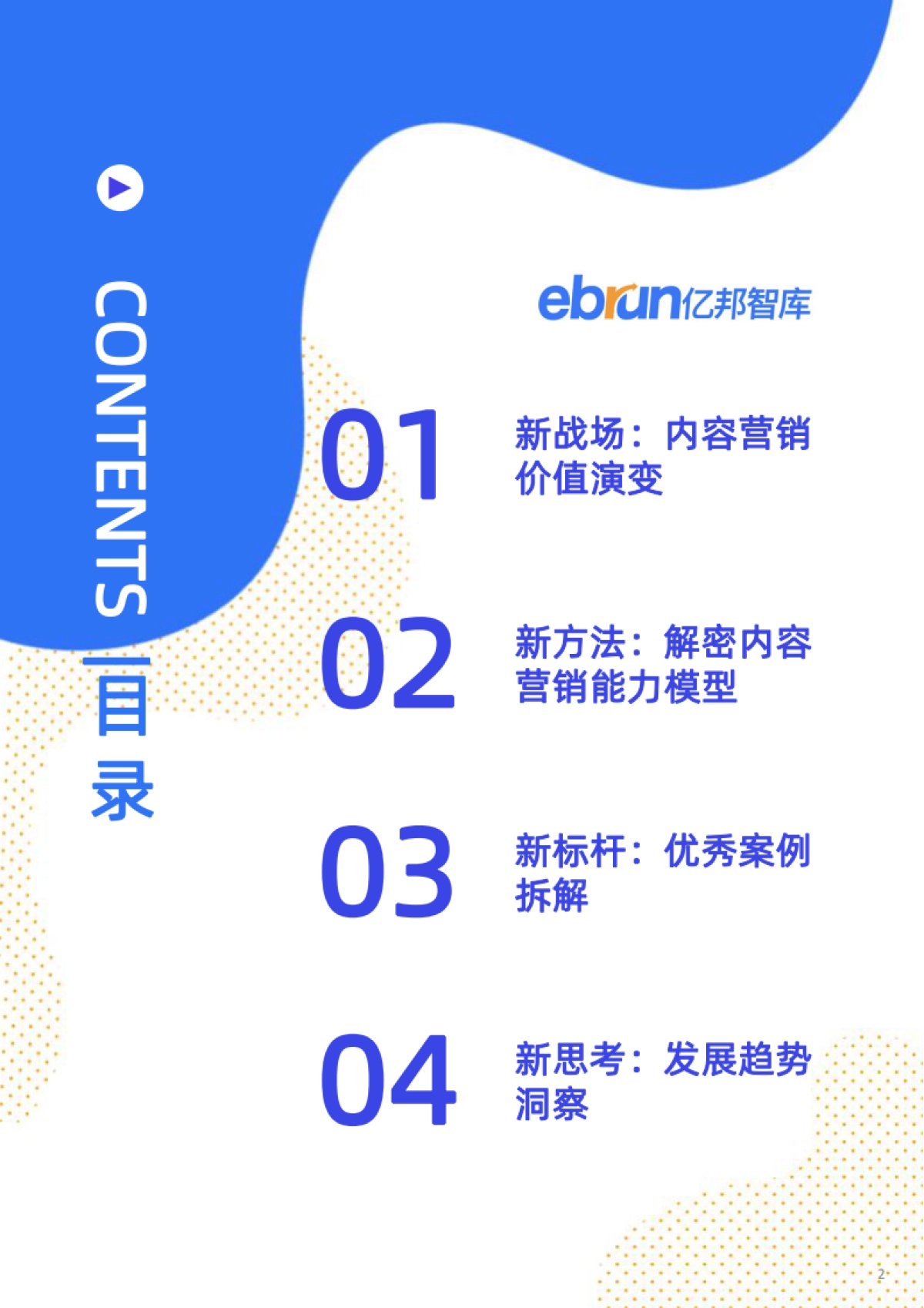 2023品牌内容营销洞察报告-亿邦智库_第2页