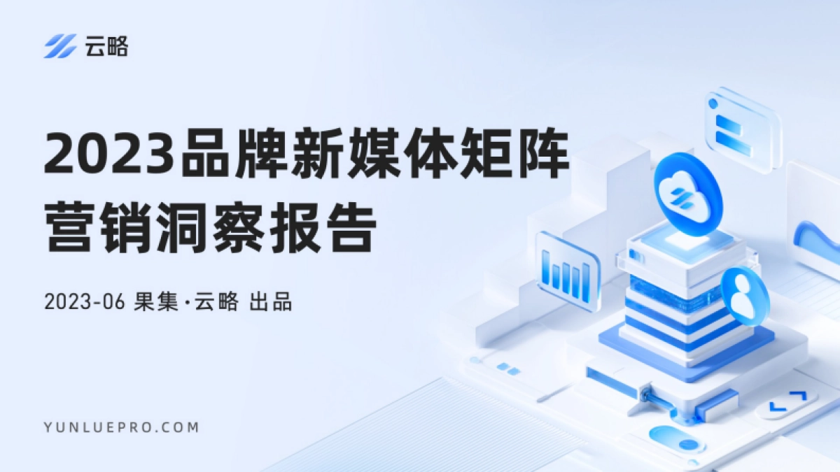 2023品牌新媒体矩阵营销洞察报告_第1页