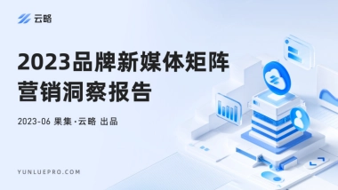 2023品牌新媒体矩阵营销洞察报告